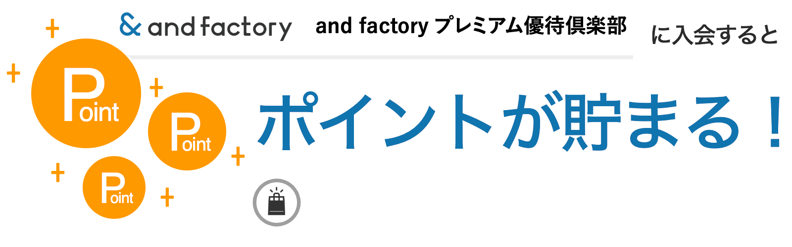 and factoryプレミアム優待倶楽部に入会するとポイントが貯まる